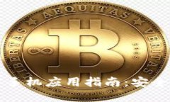 以太坊钱包官方手机应用