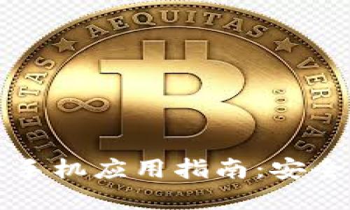 以太坊钱包官方手机应用指南：安全与便捷一手掌握