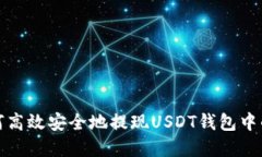    如何高效安全地提现USDT钱包中的资产