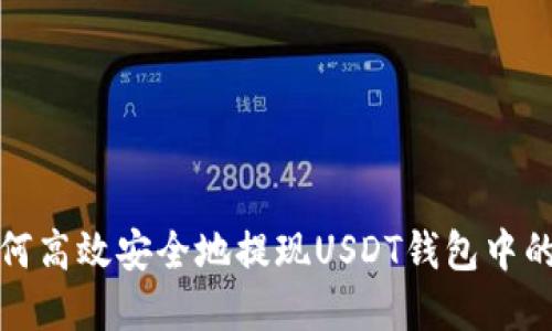    如何高效安全地提现USDT钱包中的资产 