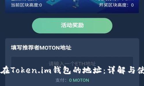 以太坊在Token.im钱包的地址：详解与使用指南