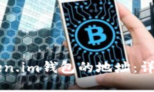 以太坊在Token.im钱包的地址：详解与使用指南