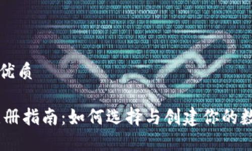 思考一个的优质

USDT钱包注册指南：如何选择与创建你的数字货币钱包