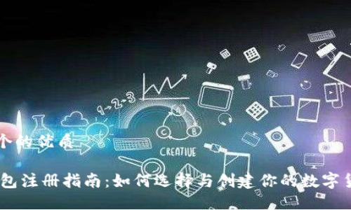 思考一个的优质

USDT钱包注册指南：如何选择与创建你的数字货币钱包