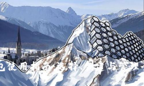 以太坊钱包使用指南：选择、创建与管理全方位解析