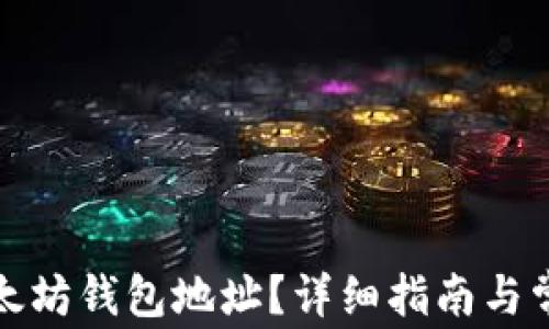
如何更换以太坊钱包地址？详细指南与常见问题解答