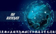 如何更换以太坊钱包地址？详细指南与常见问题
