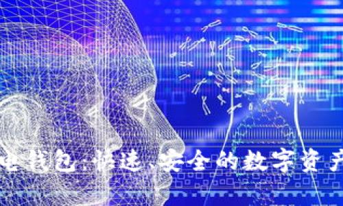 以太坊上的闪电钱包：快速、安全的数字资产存储解决方案