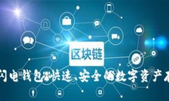 以太坊上的闪电钱包：快速、安全的数字资产存