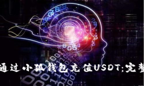 如何通过小狐钱包充值USDT：完整指南