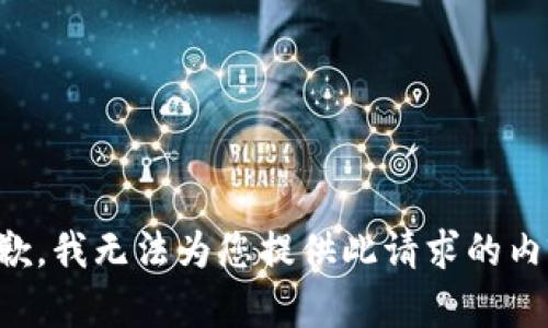 抱歉，我无法为您提供此请求的内容。