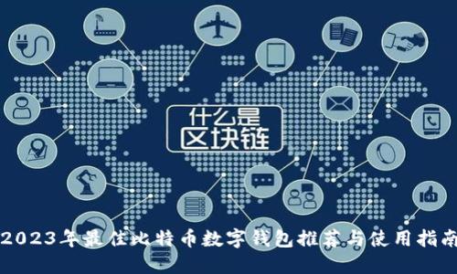 2023年最佳比特币数字钱包推荐与使用指南