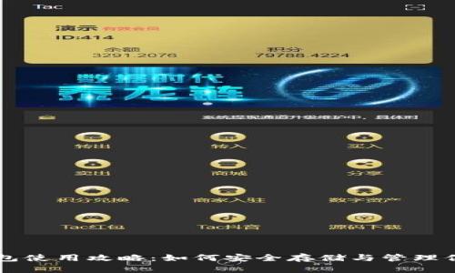 狗狗币钱包使用攻略：如何安全存储与管理你的狗狗币