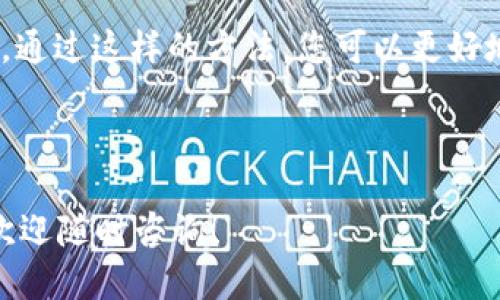    TP钱包充值USDT的详细教程  / 

 guanjianci  TP钱包, USDT充值, 钱包使用教程, 数字货币  /guanjianci 

---

## TP钱包充USDT教程

TP钱包是一个功能强大的数字货币钱包，支持多种虚拟货币的存储、转账和充值。其中USDT（Tether）作为一种广泛使用的稳定币，其充值和管理方法尤为重要。在这篇文章中，我们将详细介绍在TP钱包中充值USDT的步骤，为您提供清晰有效的指导。

### 一、什么是TP钱包？

TP钱包是一款去中心化的数字资产钱包，支持多种区块链及其代币。其用户界面友好，操作简单，适合新手用户使用。TP钱包不仅支持USDT充值，还支持Ethereum、BTC等多种主流数字货币。通过此钱包，用户能够安全、便利地存储和管理自己的数字资产。

### 二、准备工作

在开始充值之前，请确保您已经：

1. **下载并安装TP钱包**：可以在手机应用商店（如App Store或Google Play）中搜索“TP钱包”，下载并安装。
   
2. **创建或导入账户**：首次使用时，可以选择创建新钱包或导入已有钱包。确保您的助记词或私钥安全保存。

3. **完成基础设置**：设置好钱包的安全措施，如密码、指纹识别等。

### 三、如何充值USDT？

下面是详细的充值步骤：

#### 1. 打开TP钱包

首先，打开TP钱包应用，进入主界面。

#### 2. 找到USDT

在主界面上，您将看到多种数字资产的图标。找到并点击USDT图标。如果您未找到USDT，可以通过搜索功能输入“USDT”进行查找。

#### 3. 选择“充值”

点击USDT图标后，会进入USDT的详细页面。您会看到“充值”选项，点击此选项。

#### 4. 获取充值地址

系统会生成一个独特的USDT充值地址。您需要复制这一地址，确保在转账时不会出现错误。在这里，您还可以看到该地址的二维码，方便您的扫描。

#### 5. 从其他平台转账

使用您在其他交易所或钱包中持有的USDT进行转账。打开您选择的平台，找到USDT提取或转账页面。将TP钱包中复制的地址粘贴到转账地址栏，并输入您希望转账的USDT数量。

#### 6. 确认转账

在确认转账信息无误后，执行转账。在交易所中处理转账请求可能需要一定的时间，视网络拥堵情况而定。

#### 7. 检查到账

转账成功后，您可以回到TP钱包查看USDT余额。请注意，到账时间因网络情况可能有所延迟，通常为几分钟到一小时不等。

### 四、常见问题

为了帮助您更好地理解TP钱包和USDT充值过程，我们整理了几个常见问题，并进行详细解答。

#### 问题一：TP钱包支持哪些种类的数字货币？

对于很多用户来说，选择一个支持多种数字货币的钱包非常重要。TP钱包不仅支持USDT，还支持Ethereum、Bitcoin、Litecoin等多种加密货币，甚至一些小众的币种。

在TP钱包中，您可以通过其用户友好的界面，轻松管理多种资产。在主界面，您可以选择添加或删除代币，这为用户提供了灵活性。无论您是投资主流币还是小币种，TP钱包都能够满足您的需求。

此外，TP钱包还支持多种区块链网络，如Ethereum主网及其多条侧链，允许用户在不同生态系统之间进行转账。这种多样性使得用户在进行数字货币投资时选择更多。

值得一提的是，随着区块链技术的发展，TP钱包未来可能会支持更多的币种和功能，用户在更新钱包版本后，可以持续关注最新的支持币种，保证自己的资产多元化。

#### 问题二：USDT的安全性如何？

USDT作为一种稳定币，其安全性无疑是用户非常关心的一个问题。USDT的稳定性主要来源于其与法币（如美元）的1:1挂钩。

然而，USDT的安全性不仅仅体现在其价格上的稳定，更在于其在区块链上的操作和管理。由于TP钱包是一个去中心化的钱包，您的私钥和助记词完全由您自己掌握，这就意味着您有权完全控制自己的数字资产。此外，TP钱包也提供了多种安全功能，例如双重身份验证和指纹密码保护，可以进一步提升资产的安全性。

在转账USDT时，用户应注意选择安全可靠的交易所或钱包，避免资产在转账过程中的丢失或被盗。建议用户在进行大额转账时，先进行小额试探性转账，以确保充值过程的系统稳定。

总之，USDT本身作为一种稳定币，其流动性及接受度使其成为安全的数字资产，而TP钱包的安全功能则加强了对USDT的保护，让用户在管理和使用USDT的过程中更为安心。

#### 问题三：如何确保USDT充值成功？

为了确保USDT的充值能够顺利完成，用户在操作中需要留意以下几点。

首先，最关键的是确认所使用的充值地址正确无误。在进行转账之前，务必要仔细核对TP钱包提供的地址，并确保没有复制错误的字符。典型的做法是在完全部署的界面中使用二维码扫描来确保无误。

其次，确保转账的数量符合交易所设定的最小限额。很多平台对于单笔提现会有一定的金额下限要求，如果您的数量低于最低限额，交易可能无法成功处理。

另外，用户也需要关注所用区块链的网络状态。由于区块链的特殊性，充值速度受到网络拥堵程度影响较大，当大多数用户同时进行交易时，可能导致您的转账被延迟。这种情况下，您可以在仍未到账的一段时间内查询交易记录，确认是否已经进入区块链处理状态。

在充值完成后，强烈建议用户再次进入TP钱包检查账户余额，如未到账，用户可以向交易平台联系客服进行查询，确认转账是否成功。

#### 问题四：TP钱包的费用和收费情况？

TP钱包作为数字货币钱包，其使用过程中涉及的费用主要由不同区块链网络的转账费用决定。

在TP钱包进行USDT充值时，用户并不会直接支付TP钱包的使用费用，而是需要支付网络费用。在进行资金转账时，其费用标准主要取决于所选择的网络和当前交易拥堵状态。例如，Ethereum网络的手续费有时会因为区块链的拥堵而显得相对高昂。

此外，某些交易所也可能会收取提现费用，用户在进行USDT提取时需要注意查看其相关的费用说明。在决定进行充值或提取交易之前，建议先了解具体的费用，以便做出更合理的资金安排。

总之，相关费用不仅包括钱包和平台的费用，还和网络状况密切相关，用户在使用TP钱包时，建议定期检查转账费用情况，合理管理自己的资产。通过这样的方法，您可以更好地控制在使用TP钱包时产生的整体费用。

---

以上是关于TP钱包充值USDT的详细介绍及相关问题解答，希望能够帮助到您在数字货币的使用和管理中更为顺利。如果您有任何其他疑问，欢迎随时咨询！