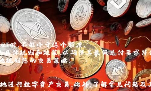  
  如何将比特币兑换为USDT的详细指南 / 

关键词 
 guanjianci 比特币, USDT, 加密货币兑换, 数字资产 /guanjianci 

## 导言
在数字货币的世界里，比特币（BTC）无疑是最具标志性的加密资产。它在全球范围内的影响力持续增长，吸引了成千上万的投资者。而USDT（Tether）则是最常用的稳定币之一，它与美元挂钩，提供了一种相对稳定的价值存储方式。这篇文章将详细探讨如何将比特币兑换为USDT，并回答一些相关问题，以帮助您更好地理解这一过程。

## 如何将比特币兑换为USDT
将比特币兑换为USDT的过程相对简单，但对于初学者来说可能还有些不熟悉。以下是步骤指南：

### 第一步：选择交易所
首先，您需要选择一个支持比特币与USDT交易的加密货币交易所。市场上有许多交易所，如Binance、Huobi、OKEx等。选择一个信誉良好的交易所，确保其安全性和用户反馈。

### 第二步：注册并验证账户
在选择的交易所上注册一个账户。大多数交易所都会要求您提供一些基本信息并进行身份验证。这是出于法律合规和安全考虑。

### 第三步：存入比特币
如果您的交易所账户设立完成，您需要将比特币存入您的交易所账户。点击“充值”或“存款”功能，复制比特币地址并将其发送到该地址。稍等片刻，您的比特币将会到账。

### 第四步：进行交易
在账户中找到BTC/USDT交易对，输入您想要兑换的比特币数量。您可以选择市场订单或限价订单。

- **市场订单**：以当前市场价格迅速完成交易。
- **限价订单**：设置具体交换价格，只有当市场达到该价格时才会执行。

确认交易后，您的比特币将被兑换为USDT。

### 第五步：提取USDT
交易完成后，您可以将获得的USDT提取到您的钱包或保留在交易所中。一旦提取，输入正确的USDT钱包地址，确保安全。

## 常见问题解答
在兑换比特币为USDT时，许多人可能会面临一些常见问题。以下是四个相关的问题及其详细解答。

### 问题1：是否需要支付交易手续费？
在加密货币交易所交易时，交易手续费是不可避免的。每个交易所的收费标准可能不同，通常分为两类：交易费和提取费。
交易费通常是按百分比计算的，取决于您交易的金额和交易所的具体政策。例如，某些交易所可能在交易量达到一定水平后提供较低的费用或取消交易费用。而提取费则是将您的数字资产从交易所转移到钱包时需要支付的费用。这通常是在每次提取时以固定的USDT或BTC元数来收取。
在进行交易前，最好查看交易所的费率结构，并将其纳入您的交易策略中，以避免意外的额外费用。

### 问题2：兑换后如何存储USDT？
在将比特币兑换为USDT之后，存储这些数字资产是至关重要的。USDT可以存储在交易所账户中，但这样做并不建议，因为如果交易所被黑客攻击，您可能会面临资产损失。相对安全的存储解决方案包括使用数字钱包和硬件钱包。
数字钱包包括软件钱包（如MetaMask、Trust Wallet等）和网页钱包。软件钱包让您可以控制私钥，通过离线生成的公私钥对来确保安全。而硬件钱包，如Ledger和Trezor，提供了更高的安全性，因为它们将私钥存储在离线设备上，从而减少了黑客攻击的风险。这些钱包都支持存储USDT。
在存储之前，您应该了解USDT支持的网络。例如，USDT可以在以太坊、Tron和Omni网络上进行传输。确保您选择的数字钱包支持您选择的网络类型，并且安全措施到位，以保障您的资产安全。

### 问题3：如何避免价格波动带来的风险？
数字货币交易的一个重要特性是价格波动。比特币和USDT之间的兑换可能会因为市场波动而导致损失。为了减少这种风险，投资者可以采取不同的策略。
第一，您可以选择在价格波动较小的时段进行交易，例如在交易量较低的非高峰时间。然而，这需要您保持对市场动态的关注，并缺乏灵活性。
第二，分批交易也是一种减少单次交易风险的策略。例如，您可以将买入或卖出的比特币数量分成几份，在不同时间段进行兑换，这样可以分散风险。
第三，考虑使用止损策略。当市场价格达到您预设的阈值时，自动执行交易，以减少可能的损失。该策略需要您对市场进行仔细分析和判断。
第四，保持资金的多样化也非常重要。不将所有的资金投入到单一交易对中，而是分散投资于多个流动性良好的交易对，可以有效降低整体风险。

### 问题4：是否有最低兑付要求？
许多交易所对于每笔交易会设定最低的兑付要求，这个要求因平台而异，相对较小的交易所可能会设定较高的最低兑付门槛。这就意味着您在兑换比特币为USDT时，不能小于这个额度。
例如，如果某个交易所规定最低兑付为0.01 BTC，而您希望只用0.005 BTC进行兑换，那么您将无法完成这笔交易。因此，在选择交易所之前，最好查看该平台的具体规则和政策，以确保其最低兑付要求符合您的需求。
另外，汇率和市场的波动可能使得在小规模交易中，交易成本显得更加显著。如果您计划只执行小规模的交易，建议综合考虑手续费和最低兑付限额，以便更好地规划您的交易策略。

## 总结
将比特币兑换为USDT是一个相对简单的过程，但在选择交易所、支付手续费、存储资产及规避风险等方面都需要我们认真对待。掌握这些知识，将帮助您更有效地进行数字资产交易。此外，了解常见问题及其解决方法，可以为新手投资者提供更加清晰的思路和操作指南。希望通过这篇文章，您能对将比特币兑换为USDT的过程有更加深入的了解并获得实际的帮助。
