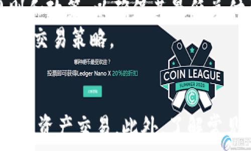  
  如何将比特币兑换为USDT的详细指南 / 

关键词 
 guanjianci 比特币, USDT, 加密货币兑换, 数字资产 /guanjianci 

## 导言
在数字货币的世界里，比特币（BTC）无疑是最具标志性的加密资产。它在全球范围内的影响力持续增长，吸引了成千上万的投资者。而USDT（Tether）则是最常用的稳定币之一，它与美元挂钩，提供了一种相对稳定的价值存储方式。这篇文章将详细探讨如何将比特币兑换为USDT，并回答一些相关问题，以帮助您更好地理解这一过程。

## 如何将比特币兑换为USDT
将比特币兑换为USDT的过程相对简单，但对于初学者来说可能还有些不熟悉。以下是步骤指南：

### 第一步：选择交易所
首先，您需要选择一个支持比特币与USDT交易的加密货币交易所。市场上有许多交易所，如Binance、Huobi、OKEx等。选择一个信誉良好的交易所，确保其安全性和用户反馈。

### 第二步：注册并验证账户
在选择的交易所上注册一个账户。大多数交易所都会要求您提供一些基本信息并进行身份验证。这是出于法律合规和安全考虑。

### 第三步：存入比特币
如果您的交易所账户设立完成，您需要将比特币存入您的交易所账户。点击“充值”或“存款”功能，复制比特币地址并将其发送到该地址。稍等片刻，您的比特币将会到账。

### 第四步：进行交易
在账户中找到BTC/USDT交易对，输入您想要兑换的比特币数量。您可以选择市场订单或限价订单。

- **市场订单**：以当前市场价格迅速完成交易。
- **限价订单**：设置具体交换价格，只有当市场达到该价格时才会执行。

确认交易后，您的比特币将被兑换为USDT。

### 第五步：提取USDT
交易完成后，您可以将获得的USDT提取到您的钱包或保留在交易所中。一旦提取，输入正确的USDT钱包地址，确保安全。

## 常见问题解答
在兑换比特币为USDT时，许多人可能会面临一些常见问题。以下是四个相关的问题及其详细解答。

### 问题1：是否需要支付交易手续费？
在加密货币交易所交易时，交易手续费是不可避免的。每个交易所的收费标准可能不同，通常分为两类：交易费和提取费。
交易费通常是按百分比计算的，取决于您交易的金额和交易所的具体政策。例如，某些交易所可能在交易量达到一定水平后提供较低的费用或取消交易费用。而提取费则是将您的数字资产从交易所转移到钱包时需要支付的费用。这通常是在每次提取时以固定的USDT或BTC元数来收取。
在进行交易前，最好查看交易所的费率结构，并将其纳入您的交易策略中，以避免意外的额外费用。

### 问题2：兑换后如何存储USDT？
在将比特币兑换为USDT之后，存储这些数字资产是至关重要的。USDT可以存储在交易所账户中，但这样做并不建议，因为如果交易所被黑客攻击，您可能会面临资产损失。相对安全的存储解决方案包括使用数字钱包和硬件钱包。
数字钱包包括软件钱包（如MetaMask、Trust Wallet等）和网页钱包。软件钱包让您可以控制私钥，通过离线生成的公私钥对来确保安全。而硬件钱包，如Ledger和Trezor，提供了更高的安全性，因为它们将私钥存储在离线设备上，从而减少了黑客攻击的风险。这些钱包都支持存储USDT。
在存储之前，您应该了解USDT支持的网络。例如，USDT可以在以太坊、Tron和Omni网络上进行传输。确保您选择的数字钱包支持您选择的网络类型，并且安全措施到位，以保障您的资产安全。

### 问题3：如何避免价格波动带来的风险？
数字货币交易的一个重要特性是价格波动。比特币和USDT之间的兑换可能会因为市场波动而导致损失。为了减少这种风险，投资者可以采取不同的策略。
第一，您可以选择在价格波动较小的时段进行交易，例如在交易量较低的非高峰时间。然而，这需要您保持对市场动态的关注，并缺乏灵活性。
第二，分批交易也是一种减少单次交易风险的策略。例如，您可以将买入或卖出的比特币数量分成几份，在不同时间段进行兑换，这样可以分散风险。
第三，考虑使用止损策略。当市场价格达到您预设的阈值时，自动执行交易，以减少可能的损失。该策略需要您对市场进行仔细分析和判断。
第四，保持资金的多样化也非常重要。不将所有的资金投入到单一交易对中，而是分散投资于多个流动性良好的交易对，可以有效降低整体风险。

### 问题4：是否有最低兑付要求？
许多交易所对于每笔交易会设定最低的兑付要求，这个要求因平台而异，相对较小的交易所可能会设定较高的最低兑付门槛。这就意味着您在兑换比特币为USDT时，不能小于这个额度。
例如，如果某个交易所规定最低兑付为0.01 BTC，而您希望只用0.005 BTC进行兑换，那么您将无法完成这笔交易。因此，在选择交易所之前，最好查看该平台的具体规则和政策，以确保其最低兑付要求符合您的需求。
另外，汇率和市场的波动可能使得在小规模交易中，交易成本显得更加显著。如果您计划只执行小规模的交易，建议综合考虑手续费和最低兑付限额，以便更好地规划您的交易策略。

## 总结
将比特币兑换为USDT是一个相对简单的过程，但在选择交易所、支付手续费、存储资产及规避风险等方面都需要我们认真对待。掌握这些知识，将帮助您更有效地进行数字资产交易。此外，了解常见问题及其解决方法，可以为新手投资者提供更加清晰的思路和操作指南。希望通过这篇文章，您能对将比特币兑换为USDT的过程有更加深入的了解并获得实际的帮助。