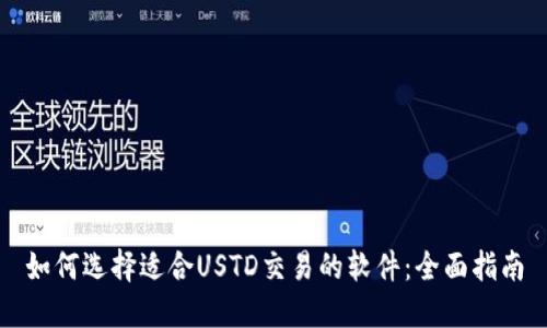 如何选择适合USTD交易的软件：全面指南