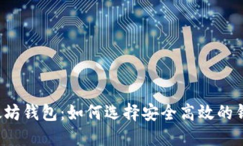 以太坊钱包：如何选择安全高效的钱包？