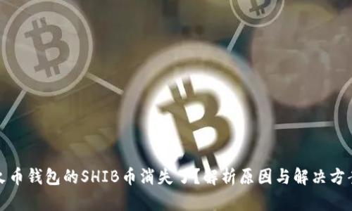 火币钱包的SHIB币消失了？解析原因与解决方案