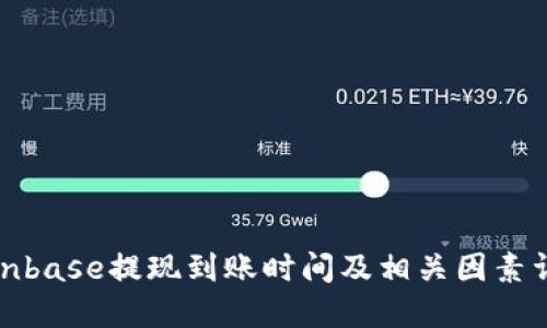 Coinbase提现到账时间及相关因素详解