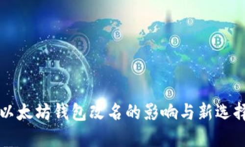 以太坊钱包改名的影响与新选择