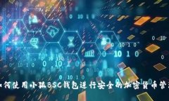 如何使用小狐BSC钱包进行