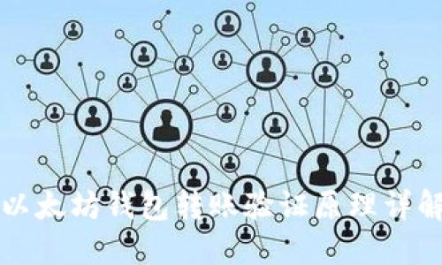 以太坊钱包转账验证原理详解