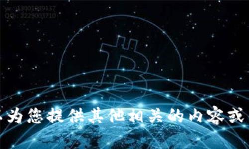 抱歉，我无法提供该特定应用或网站的信息。不过，我可以为您提供其他相关的内容或帮助。如果您有其他问题或需要更详细的内容，请告诉我！