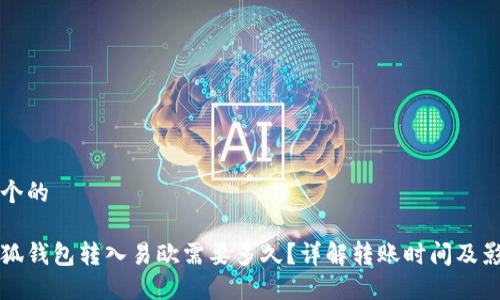 思考一个的

优质小狐钱包转入易欧需要多久？详解转账时间及影响因素