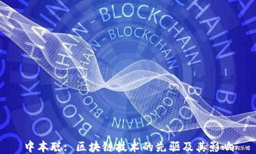 
中本聪: 区块链技术的先驱及其影响