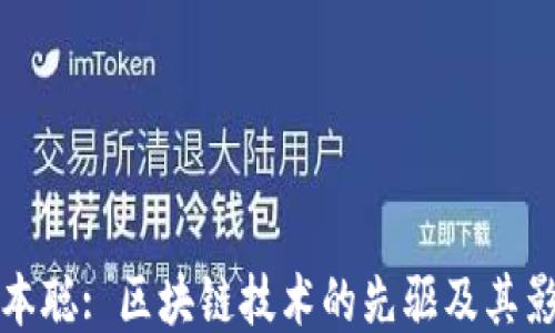 
中本聪: 区块链技术的先驱及其影响