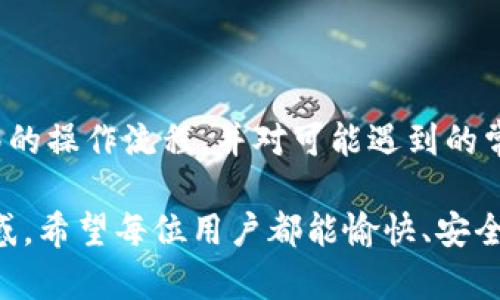   小狐钱包一键迁移攻略：如何轻松完成钱包数据迁移/  

 guanjianci 小狐钱包, 钱包迁移, 数字货币, 数字钱包/ guanjianci 

### 一、小狐钱包的概述

小狐钱包是一款备受欢迎的数字钱包应用，它支持多种数字货币的管理与存储，深受用户喜爱。随着数字资产的不断增长，如何安全便捷地管理这些资产成为了许多用户关注的重点。在这个背景下，小狐钱包推出了一键迁移功能，旨在帮助用户更轻松地将钱包数据迁移到新设备或新的钱包地址。

一键迁移功能不仅简化了用户操作的复杂性，还有效降低了在迁移过程中可能出现的风险。通过简洁的步骤，用户能够快速完成数据迁移，从而提高了使用体验和安全性。

### 二、一键迁移的必要性

随着用户对数字资产的重视，钱包迁移成为一项不可忽视的操作。可能的迁移场景包括：用户更换手机设备、钱包安全性问题、新钱包应用的推出等。在这些情况下，一键迁移功能显得尤为重要。

1. **安全性**：频繁的手动迁移可能导致数据泄露和丢失，而一键迁移可以在不暴露用户私钥的情况下进行，提高了安全性。

2. **便捷性**：通过一键操作，用户可以在繁忙的生活中节省时间，减少复杂的操作步骤，提升用户体验。

3. **数据管理**：一键迁移还可以帮助用户更好地管理和整理他们的数字资产，确保资产的完整性和安全性。

### 三、小狐钱包一键迁移的操作步骤

1. **备份现有钱包**

在进行任何迁移操作之前，首先需要确保现有钱包的数据已经被妥善备份。这一步至关重要，因为如果在迁移过程中出现异常，备份可以确保用户的数据不会丢失。

用户可以通过小狐钱包提供的备份功能，将钱包的私钥和助记词保存到安全的位置。务必不要将这些信息分享给他人，以避免安全隐患。

2. **打开一键迁移功能**

备份完成后，用户可以在小狐钱包的设置中找到一键迁移功能。点击进入此功能后，用户将看到一组明确的操作提示，通常包含“开始迁移”的按钮。

3. **确认迁移信息**

在确认迁移信息时，用户需要认真核对当前钱包地址与目标钱包地址。确保无误后，可以进行下一步操作。

4. **完成迁移**

点击“确认迁移”之后，系统会自动进行数据迁移。用户只需耐心等待，迁移完成后，系统会提示用户成功迁移。

5. **验证数据完整性**

在迁移完成后，用户可以在新钱包中查看其资产，确保所有数据的完整性。如果发现任何问题，用户可以通过钱包的客服支持寻求解决方案。

### 四、常见问题解答

#### 问题一：一键迁移过程中的常见错误有哪些？

常见错误及解决方法

在使用小狐钱包进行一键迁移时，用户可能会遇到以下一些常见问题：

1. **无法找到一键迁移功能**  
有些用户可能在设置中找不到一键迁移的选项。这可能是因为应用版本较老或操作系统不兼容。用户应首先检查钱包应用是否为最新版本，并确认设备操作系统是否支持最新功能。

2. **迁移中断或失败**  
在迁移过程中，网络连接不稳定或应用崩溃都可能导致迁移中断。在这种情况下，用户可以尝试重新启动应用，确保网络稳定，然后重新进行迁移操作。

3. **数据不完整或错误**  
在迁移后，部分用户可能会发现数据不完整，这通常是因为之前没有正确备份钱包信息。备份过程中的任何疏忽都可能导致数据缺失，因此务必谨慎处理备份信息。

#### 问题二：一键迁移是否会影响钱包安全性？

迁移过程中的安全性考虑

使用一键迁移功能并不会降低钱包的安全性。小狐钱包的迁移设计已经考虑到用户安全，采用加密技术确保数据在迁移过程中的保护。

1. **数据加密**  
在迁移过程中，用户的私钥和助记词不会被暴露，所有迁移操作都会在受保护的环境中进行。如果用户按照步骤操作，基本可以确保未授权的访问和恶意攻击不发生。

2. **多重验证机制**  
小狐钱包在迁移过程中通常会要求用户进行多重验证，例如输入密码或确认指令。这减少了未经授权的迁移和资产被盗的风险。

3. **推荐安全措施**  
尽管一键迁移功能提供了较高的安全保障，但用户依然可以采取额外的安全措施，比如定期更改密码、使用双重认证、避免在不安全的网络环境中进行迁移等，进一步保护资产安全。

#### 问题三：一键迁移后我可以撤销操作吗？

无法撤销迁移操作的原因

一旦完成钱包数据的一键迁移，操作是无法撤销的。原因如下：

1. **去中心化特性**  
数字钱包通常是去中心化的，每个用户的数据和交易记录都是独立的。因此，一旦迁移完成，原钱包的数据不会被保留。

2. **防止恶意操作**  
为了防止恶意用户通过撤回迁移来盗取他人资产，钱包开发商通常不支持撤销功能。这也提高了系统的整体安全性。

3. **建议的做法**  
因此，在进行迁移之前，请务必认真确认钱包信息。如果对迁移结果不满意，用户可以选择手动故障排除，如联系小狐钱包的客服支持来解决问题。

#### 问题四：如何确保迁移后的钱包正常使用？

确保正常使用的步骤

迁移完成之后，确保钱包正常使用可以从以下几个方面入手：

1. **确认资产是否完整**  
在迁移完成后，用户应立即登录新钱包，检查资产是否完整。如果发现有缺失或错误，可以第一时间联系钱包客服进行反馈。

2. **定期备份新钱包**  
成功迁移后，用户务必进行新钱包的备份，确保后续使用中万一出现问题都可以及时恢复。

3. **保持应用更新**  
确保小狐钱包应用保持最新版本，以获得最新的安全功能和用户体验的提升。

通过以上措施，用户可以有效确保迁移后钱包的安全和使用正常。

### 五、总结

小狐钱包的一键迁移功能为用户提供了一种安全、便捷的方式来管理和迁移数字资产。通过本文的介绍，用户应该能够掌握一键迁移的操作流程，并对可能遇到的常见问题有个初步的了解。

在进行迁移时，用户需要注意备份数据、确认信息、重视安全性等方面。各类问题的解答也希望能帮助用户解决迁移过程中遇到的困惑。希望每位用户都能愉快、安全地使用小狐钱包，妥善管理自己的数字资产。