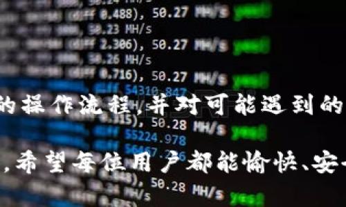   小狐钱包一键迁移攻略：如何轻松完成钱包数据迁移/  

 guanjianci 小狐钱包, 钱包迁移, 数字货币, 数字钱包/ guanjianci 

### 一、小狐钱包的概述

小狐钱包是一款备受欢迎的数字钱包应用，它支持多种数字货币的管理与存储，深受用户喜爱。随着数字资产的不断增长，如何安全便捷地管理这些资产成为了许多用户关注的重点。在这个背景下，小狐钱包推出了一键迁移功能，旨在帮助用户更轻松地将钱包数据迁移到新设备或新的钱包地址。

一键迁移功能不仅简化了用户操作的复杂性，还有效降低了在迁移过程中可能出现的风险。通过简洁的步骤，用户能够快速完成数据迁移，从而提高了使用体验和安全性。

### 二、一键迁移的必要性

随着用户对数字资产的重视，钱包迁移成为一项不可忽视的操作。可能的迁移场景包括：用户更换手机设备、钱包安全性问题、新钱包应用的推出等。在这些情况下，一键迁移功能显得尤为重要。

1. **安全性**：频繁的手动迁移可能导致数据泄露和丢失，而一键迁移可以在不暴露用户私钥的情况下进行，提高了安全性。

2. **便捷性**：通过一键操作，用户可以在繁忙的生活中节省时间，减少复杂的操作步骤，提升用户体验。

3. **数据管理**：一键迁移还可以帮助用户更好地管理和整理他们的数字资产，确保资产的完整性和安全性。

### 三、小狐钱包一键迁移的操作步骤

1. **备份现有钱包**

在进行任何迁移操作之前，首先需要确保现有钱包的数据已经被妥善备份。这一步至关重要，因为如果在迁移过程中出现异常，备份可以确保用户的数据不会丢失。

用户可以通过小狐钱包提供的备份功能，将钱包的私钥和助记词保存到安全的位置。务必不要将这些信息分享给他人，以避免安全隐患。

2. **打开一键迁移功能**

备份完成后，用户可以在小狐钱包的设置中找到一键迁移功能。点击进入此功能后，用户将看到一组明确的操作提示，通常包含“开始迁移”的按钮。

3. **确认迁移信息**

在确认迁移信息时，用户需要认真核对当前钱包地址与目标钱包地址。确保无误后，可以进行下一步操作。

4. **完成迁移**

点击“确认迁移”之后，系统会自动进行数据迁移。用户只需耐心等待，迁移完成后，系统会提示用户成功迁移。

5. **验证数据完整性**

在迁移完成后，用户可以在新钱包中查看其资产，确保所有数据的完整性。如果发现任何问题，用户可以通过钱包的客服支持寻求解决方案。

### 四、常见问题解答

#### 问题一：一键迁移过程中的常见错误有哪些？

常见错误及解决方法

在使用小狐钱包进行一键迁移时，用户可能会遇到以下一些常见问题：

1. **无法找到一键迁移功能**  
有些用户可能在设置中找不到一键迁移的选项。这可能是因为应用版本较老或操作系统不兼容。用户应首先检查钱包应用是否为最新版本，并确认设备操作系统是否支持最新功能。

2. **迁移中断或失败**  
在迁移过程中，网络连接不稳定或应用崩溃都可能导致迁移中断。在这种情况下，用户可以尝试重新启动应用，确保网络稳定，然后重新进行迁移操作。

3. **数据不完整或错误**  
在迁移后，部分用户可能会发现数据不完整，这通常是因为之前没有正确备份钱包信息。备份过程中的任何疏忽都可能导致数据缺失，因此务必谨慎处理备份信息。

#### 问题二：一键迁移是否会影响钱包安全性？

迁移过程中的安全性考虑

使用一键迁移功能并不会降低钱包的安全性。小狐钱包的迁移设计已经考虑到用户安全，采用加密技术确保数据在迁移过程中的保护。

1. **数据加密**  
在迁移过程中，用户的私钥和助记词不会被暴露，所有迁移操作都会在受保护的环境中进行。如果用户按照步骤操作，基本可以确保未授权的访问和恶意攻击不发生。

2. **多重验证机制**  
小狐钱包在迁移过程中通常会要求用户进行多重验证，例如输入密码或确认指令。这减少了未经授权的迁移和资产被盗的风险。

3. **推荐安全措施**  
尽管一键迁移功能提供了较高的安全保障，但用户依然可以采取额外的安全措施，比如定期更改密码、使用双重认证、避免在不安全的网络环境中进行迁移等，进一步保护资产安全。

#### 问题三：一键迁移后我可以撤销操作吗？

无法撤销迁移操作的原因

一旦完成钱包数据的一键迁移，操作是无法撤销的。原因如下：

1. **去中心化特性**  
数字钱包通常是去中心化的，每个用户的数据和交易记录都是独立的。因此，一旦迁移完成，原钱包的数据不会被保留。

2. **防止恶意操作**  
为了防止恶意用户通过撤回迁移来盗取他人资产，钱包开发商通常不支持撤销功能。这也提高了系统的整体安全性。

3. **建议的做法**  
因此，在进行迁移之前，请务必认真确认钱包信息。如果对迁移结果不满意，用户可以选择手动故障排除，如联系小狐钱包的客服支持来解决问题。

#### 问题四：如何确保迁移后的钱包正常使用？

确保正常使用的步骤

迁移完成之后，确保钱包正常使用可以从以下几个方面入手：

1. **确认资产是否完整**  
在迁移完成后，用户应立即登录新钱包，检查资产是否完整。如果发现有缺失或错误，可以第一时间联系钱包客服进行反馈。

2. **定期备份新钱包**  
成功迁移后，用户务必进行新钱包的备份，确保后续使用中万一出现问题都可以及时恢复。

3. **保持应用更新**  
确保小狐钱包应用保持最新版本，以获得最新的安全功能和用户体验的提升。

通过以上措施，用户可以有效确保迁移后钱包的安全和使用正常。

### 五、总结

小狐钱包的一键迁移功能为用户提供了一种安全、便捷的方式来管理和迁移数字资产。通过本文的介绍，用户应该能够掌握一键迁移的操作流程，并对可能遇到的常见问题有个初步的了解。

在进行迁移时，用户需要注意备份数据、确认信息、重视安全性等方面。各类问题的解答也希望能帮助用户解决迁移过程中遇到的困惑。希望每位用户都能愉快、安全地使用小狐钱包，妥善管理自己的数字资产。