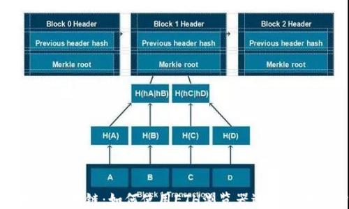 
深入了解以太坊区块链：如何使用ETH浏览器进行区块查询的全攻略