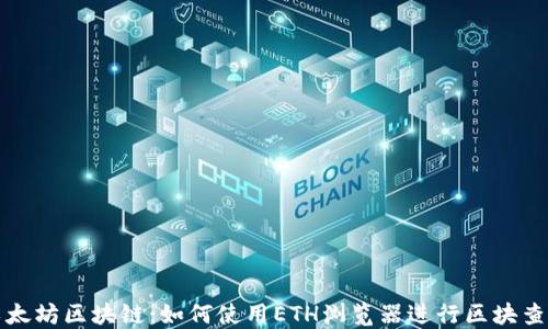 
深入了解以太坊区块链：如何使用ETH浏览器进行区块查询的全攻略