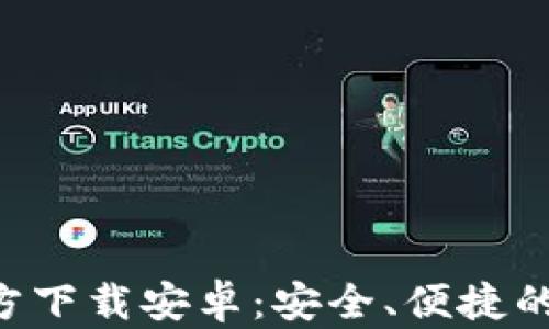 
以太坊钱包App官方下载安卓：安全、便捷的数字货币管理工具