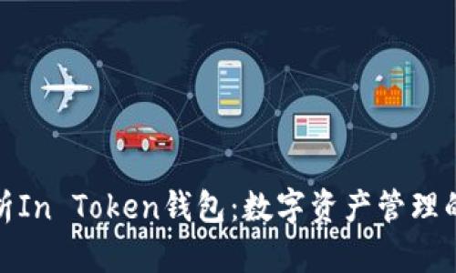 全面解析In Token钱包：数字资产管理的新选择
