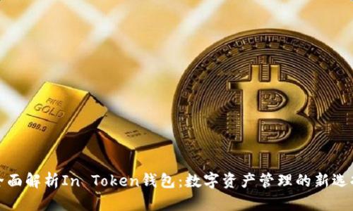 全面解析In Token钱包：数字资产管理的新选择