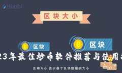 2023年最佳炒币软件推荐与