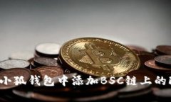 如何在小狐钱包中添加B