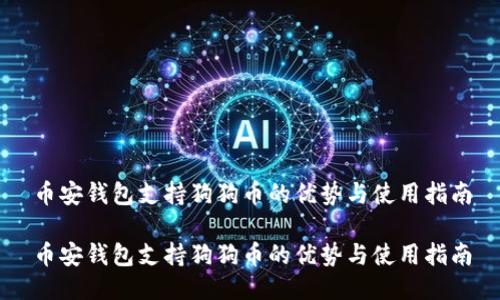 币安钱包支持狗狗币的优势与使用指南

币安钱包支持狗狗币的优势与使用指南