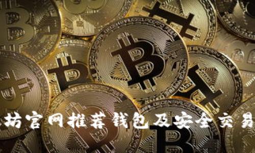以太坊官网推荐钱包及安全交易指南