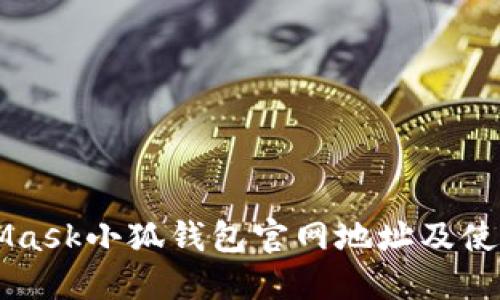 MetaMask小狐钱包官网地址及使用指南