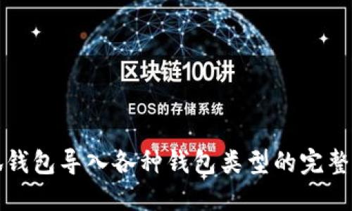 小狐钱包导入各种钱包类型的完整指南
