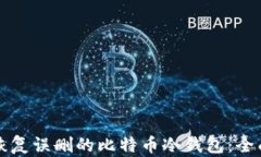 如何恢复误删的比特币冷