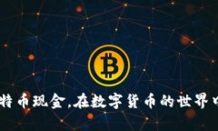 jiaoti全面解析比特币现金