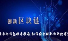 比特币冷钱包提币指南：