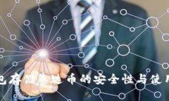 冷钱包存储泰达币的安全
