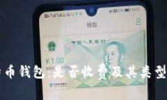 比特币钱包：是否收费及