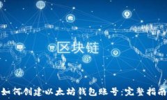  如何创建以太坊钱包账号